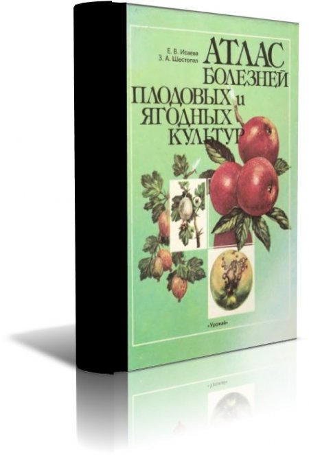 Атлас болезней и вредителей плодовых ягодных овощных культур